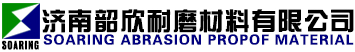濟(jì)南韶欣耐磨材料有限公司
