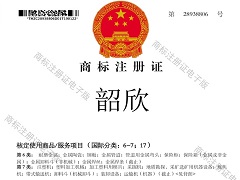 韶欣商標(biāo)注冊(cè)證